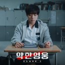 넷플릭스 추천 드라마 약한영웅 Class 1 시즌1 후기
