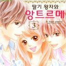 [일본 순정만화추천] 딸기 왕자와 앙트르메 1~3 완결 - 우에다 미와 이미지