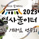 2023 역사 놀이터 3편 한옥기와집, 성공회 성당 이미지