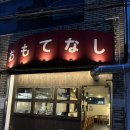 효신로 | 대구 동대구역 이자카야 술집 추천 ‘오모테나시’ 내돈내산 후기