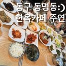 [광주한정식]동명동 농장다리 인근에 위치한 한정식집 한옥카페 주연 솔직방문후기(feat.회사돈내먹)