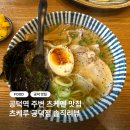 공덕 | [공덕] 츠케멘 소유라멘 맛집 | 츠케루 공덕점 솔직후기