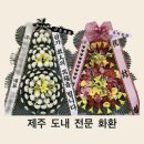 남원의례회관_1 (옥외1) | [벌꽃밧] 제주 도내 화환 고민 끝✨ 실사진 후기까지 꼼꼼하게!