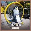 광주여행지 추천! 레트로 감성 &lt;펭귄 마을&gt; 사진 스팟이 가득! 재밌게 사진찍고 온 후기