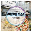 키친심플 | 부평구청 파스타 :: 청리단길 분위기 맛집 키친심플 런치 후기