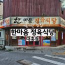 대흥 | 대전 삼겹살 맛집 가성비 좋은 한마음정육식당 대흥점 후기