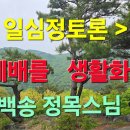 일심정토론 : 예배를 생활화 이미지