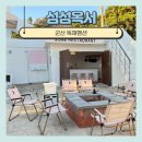 섬섬옥서 군산펜션 | 군산독채숙소 가족펜션 섬섬옥서 아이들과 숙박후기