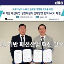 한국섬유개발연구원 | 한국패션협회·한국섬유개발연구원, AI 기반 패션산업 혁신 맞손