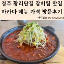 한끼국밥 앤 갈비찜 | 아침식사가 되는 경주 갈비찜 맛집 마카다 메뉴 가격 방문후기