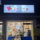 모녀젓갈 | 아차산역맛집 홍어모녀 포장 후기 - 홍어사시미 포장해 삼합 즐기기