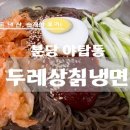 바름만두 | 분당 야탑동 주택가 맛집 두레상칡냉면 분당점 물냉면 비빔냉면 갈비만두 솔직후기