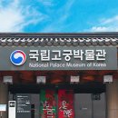 국립고궁박물관 이미지