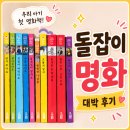 돌잡이 | 돌전후 전집 추천 돌잡이명화 시기 내돈내산 후기에요!