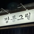 깡통그릴