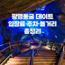 광명관광 | 광명동굴 데이트 후기, 입장료 소요시간 주차장 할인정보 총정리