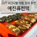 예진퓨전떡
