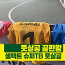 셀렉트 슈퍼TB 풋살공 남양주 별내 플랩풋볼 풋살 후기 추천
