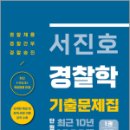 서진호 경찰학 최근 10년 단원별 기출문제집 1200제 1권 총론,마이패스북스 이미지