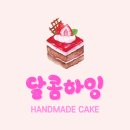 달콤하잉