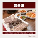 서구청주차타워 | 인천서구청역맛집 깔끔한 국물의 범순대 인천서구청본점
