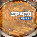 바로튀김 말랑떡볶이 | 서울 종로구 혜화역 대학로 즉석 떡볶이 맛집 봉쥬 떡볶이