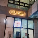 네일드리움 네이버블로그