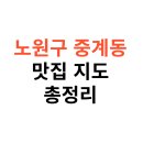 상계근린공원 | 노원구 중계동 맛집 지도｜은행사거리·하계동·상계동 맛집 리스트 최신판