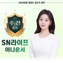 SN라이프 아나운서 조아람 이미지