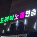 도레미노래연습장 이미지