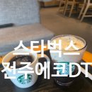 CU에코KCC스위첸점 | 전주 스타벅스 전주에코DT점에서 즐긴 아메리카노와 바닐라 아인슈페너 콜드브루 후기
