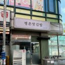 평촌맛김밥 - 안양시 동안구 평촌대로 117 | 평촌맛김밥