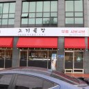 고기목장 용화점 이미지