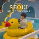 천호파크 | 서울 대형 키즈 카페 추천 로라바운스 천호점 할인 후기