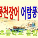 어람풍천장어