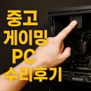 원PC | 경주 컴퓨터수리 5만원에 당근한 중고 조립PC 수리후기