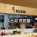 천안 청수동 맛집ㅣ수스시 천안점ㅣ천안 초밥ㅣ참치연어초밥전문점ㅣ수세트 후기