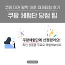 쿠팡 체험단 오랜만에 고가 라인 당첨 후기(꿀팁)