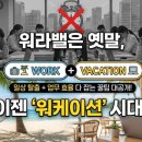 경북오토바이상사 | 옛말, 이젠 '워케이션' 시대!" 일상 탈출 + 업무 효율 다 잡는 꿀팁 대공개! (feat. 찐 성공 후기)