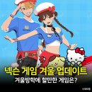 홍길동 농장 | 넥슨 게임 겨울 업데이트 목록 총정리, 겨울방학에 할만한 게임은?