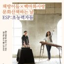 5월 27일(목) 7PM 책방이듬X백마화사랑 공연 ＜ESP: 초능력자들＞@ 백마화사랑 이미지