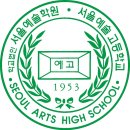 서울예술고등학교 이미지