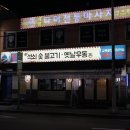 옛날석쇠불고기 이미지