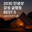 양양 썬셋 | 🛖 2030 인생샷 감성 글램핑 BEST 5