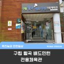 월곡배드민턴체육관 이미지