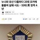 누나와 유산 다툼하다 20대 조카에 불붙여 살해 시도…50대 男 징역 4년 이미지