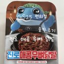 지에스(GS)25 시흥진로점 | [GS25] 편의점 혼술 안주 추천! '진로 매콤 무뼈 닭발 가격 ' 내돈내산 솔직후기