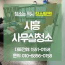 시흥시 환경미화타운 | 시흥사무실청소 대청소 후 정기관리 계약후기