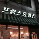프랑스홍합집