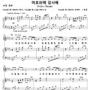 여호와께 감사해 / 여호와께 감사해 영원토록 찬양해 (Joseph M. Martin) [부광교회] 이미지